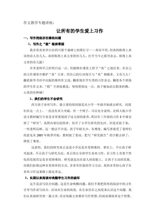 作文教学专题讲座——让所有的学生爱上习作