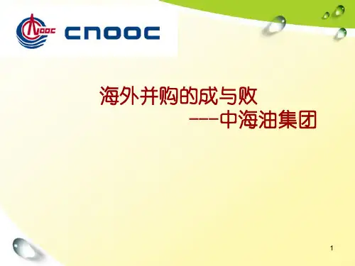 中海油公司并购案例分析-新 - 副本