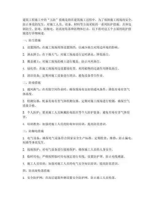 建筑工程施工中的五防措施