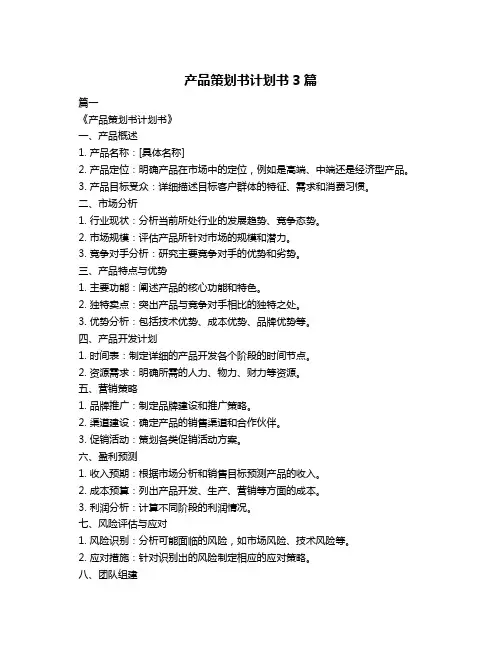 产品策划书计划书3篇