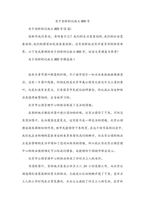 关于创新的记叙文800字