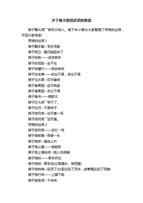 关于猴字俗语谚语的集锦