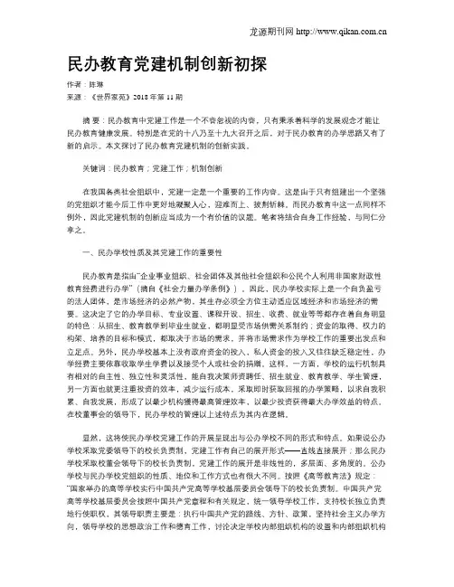 民办教育党建机制创新初探