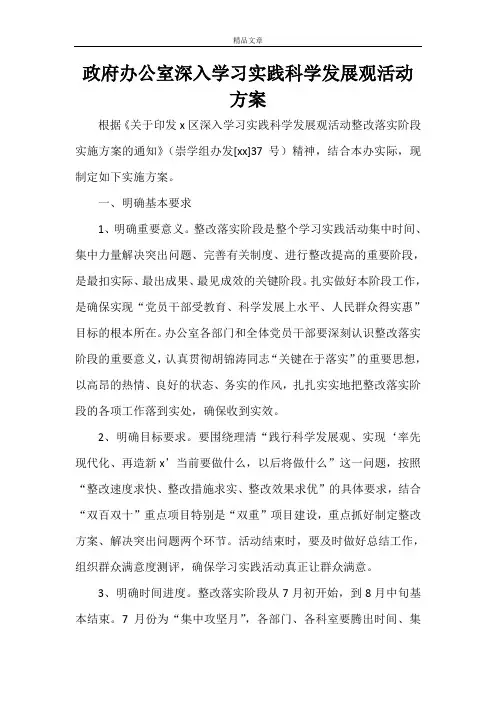 科学发展观实施方案 政府办公室深入学习实践科学发展观活动方案