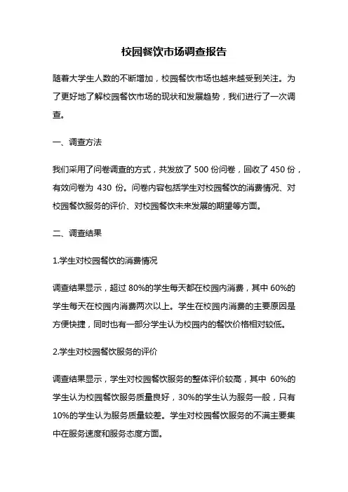 校园餐饮市场调查报告