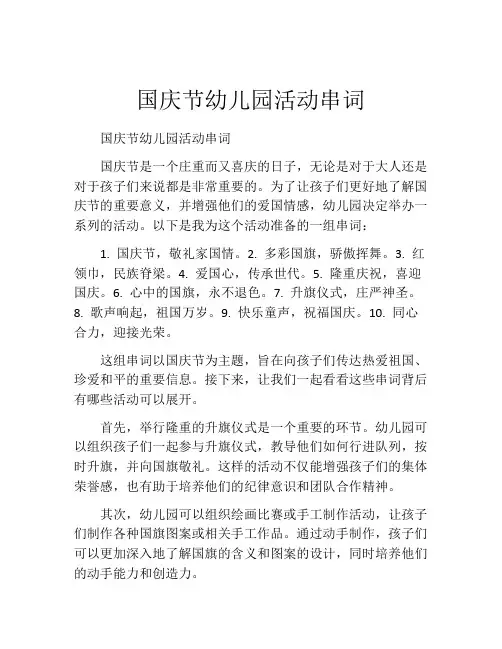国庆节幼儿园活动串词