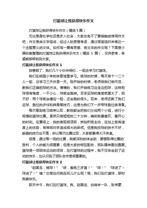 打篮球让我获得快乐作文（精选5篇）