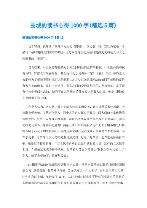 围城的读书心得1000字(精选5篇)