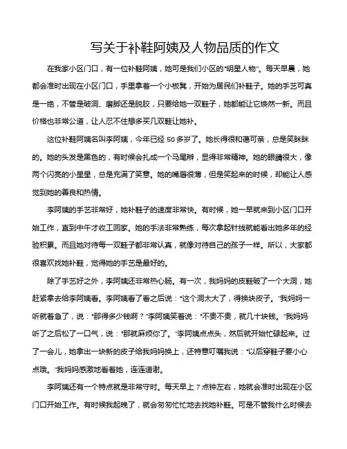 写关于补鞋阿姨及人物品质的作文