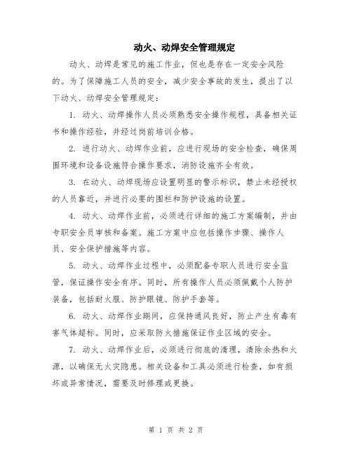 动火、动焊安全管理规定