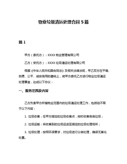 物业垃圾清运处理合同5篇