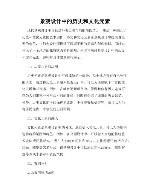 景观设计中的历史和文化元素