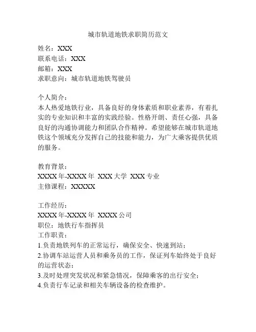 城市轨道地铁求职简历范文