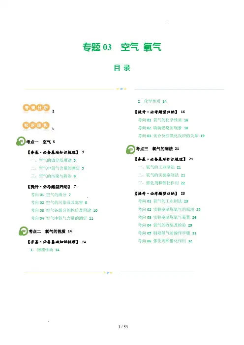 2024年中考化学复习讲练测(全国通用)专题03 空气  氧气(讲义)(解析版)