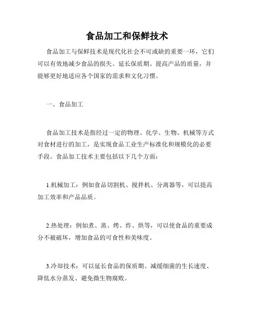 食品加工和保鲜技术