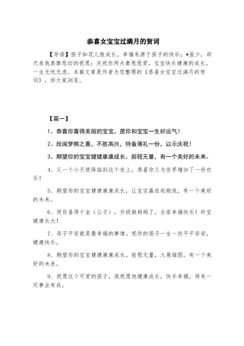 恭喜女宝宝过满月的贺词