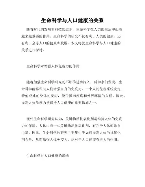 生命科学与人口健康的关系