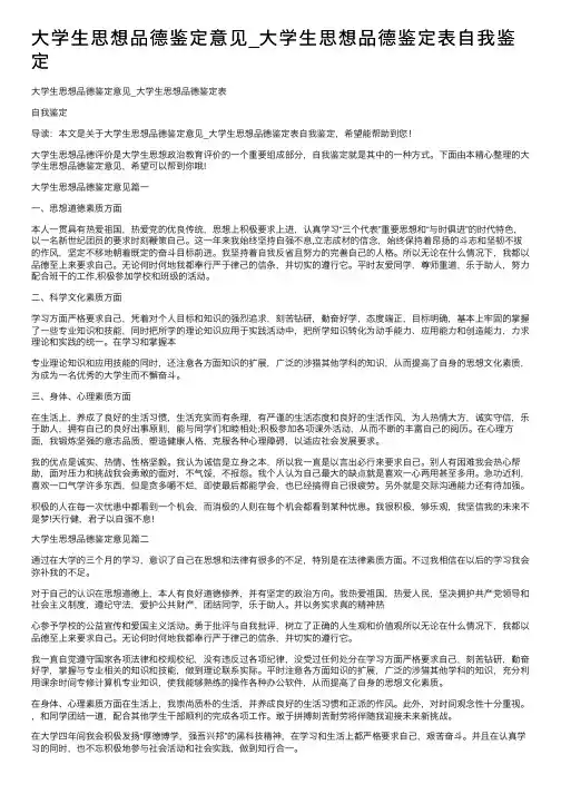 大学生思想品德鉴定意见_大学生思想品德鉴定表自我鉴定