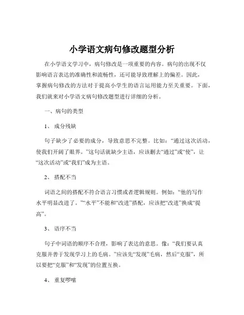 小学语文病句修改题型分析