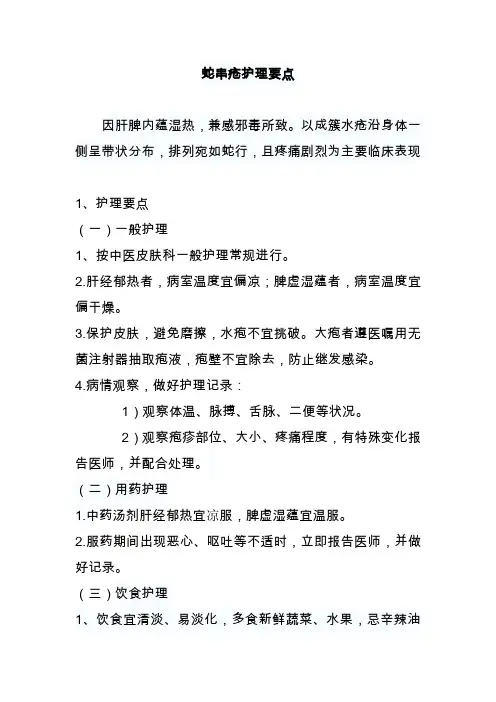 蛇串疮的护理要点