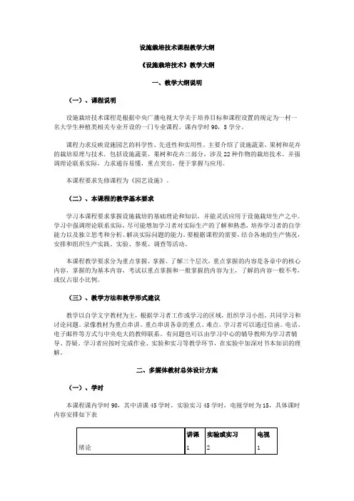 设施栽培技术课程教学大纲