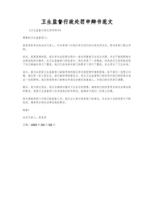 卫生监督行政处罚申辩书范文