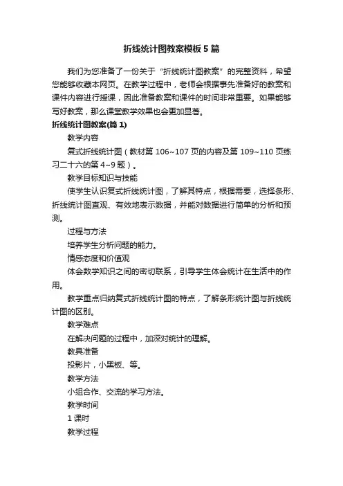折线统计图教案模板5篇