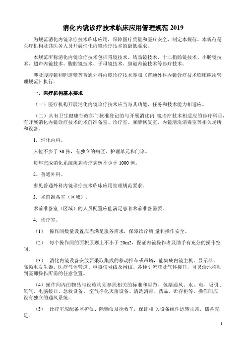 消化内镜诊疗技术临床应用管理规范2019