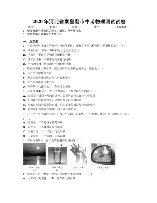 2020年河北省秦皇岛市中考物理测试试卷附解析