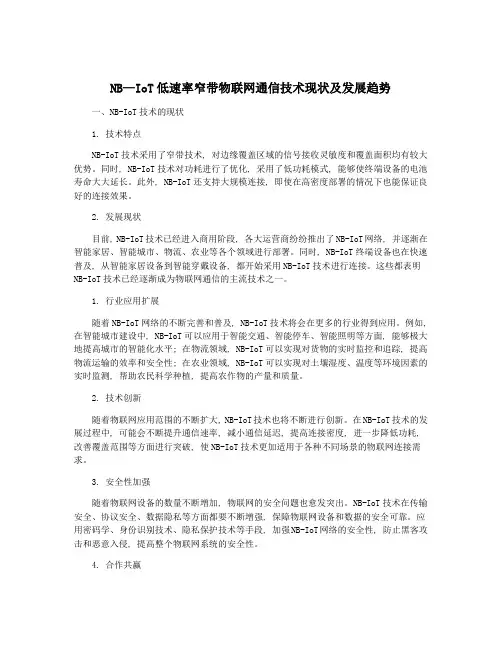 NB—IoT低速率窄带物联网通信技术现状及发展趋势