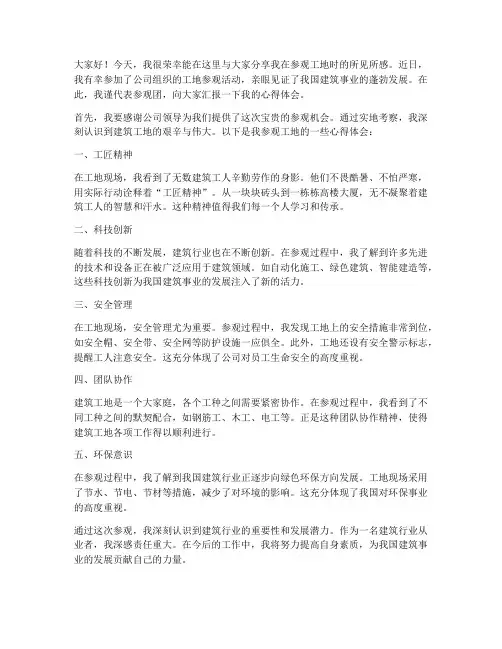 参观工地心得交流发言稿