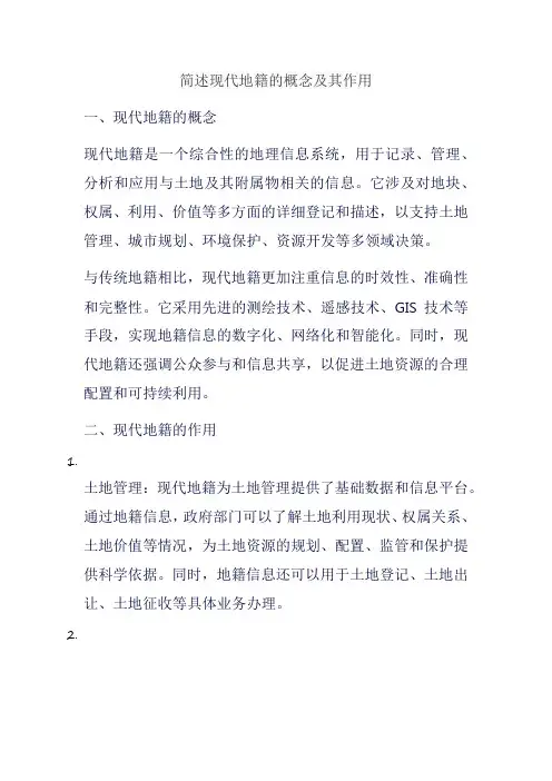简述现代地籍的概念及其作用
