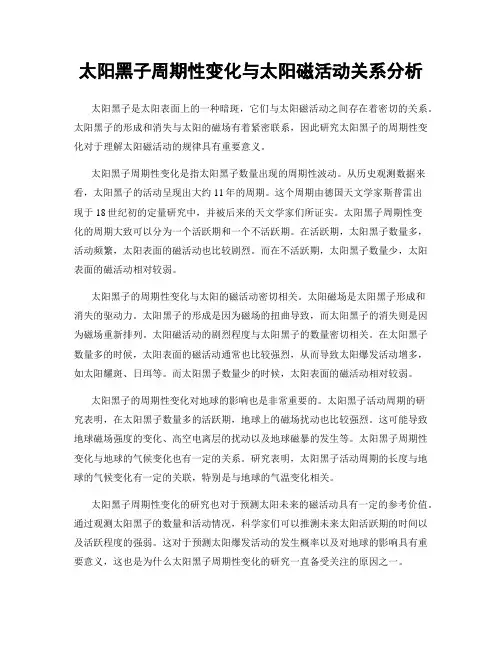 太阳黑子周期性变化与太阳磁活动关系分析