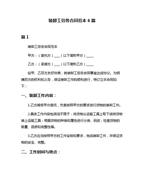装卸工劳务合同范本6篇