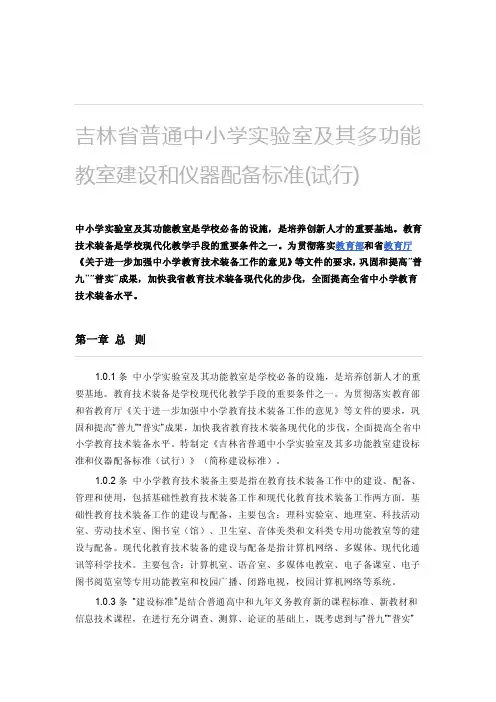 吉林省普通中小学实验室及其多功能教室建设和仪器配备标准（试行）概述