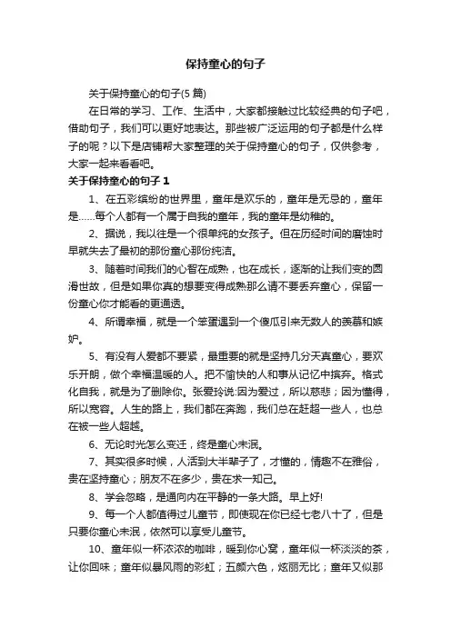 保持童心的句子