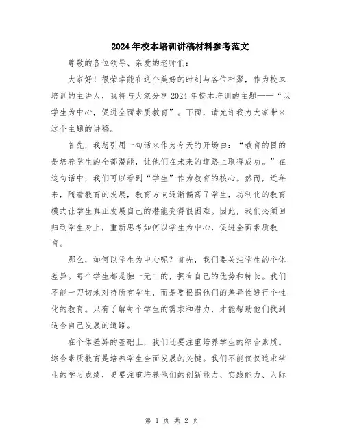 2024年校本培训讲稿材料参考范文