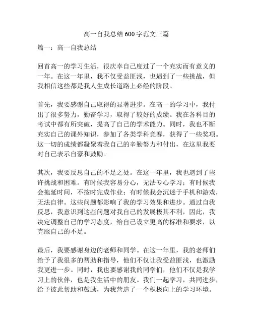 高一自我总结600字范文三篇