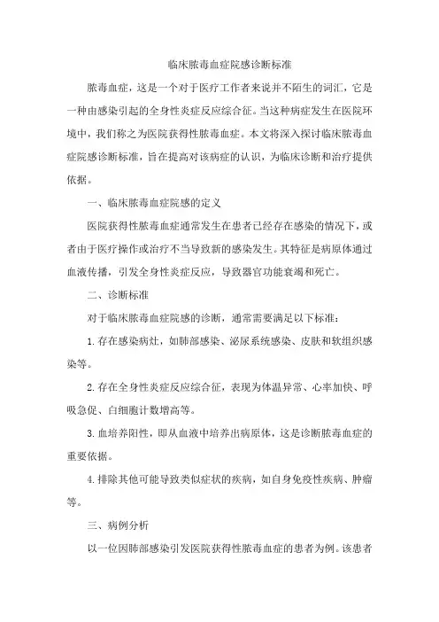 临床脓毒血症院感诊断标准