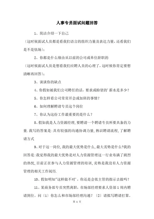 人事专员面试问题回答
