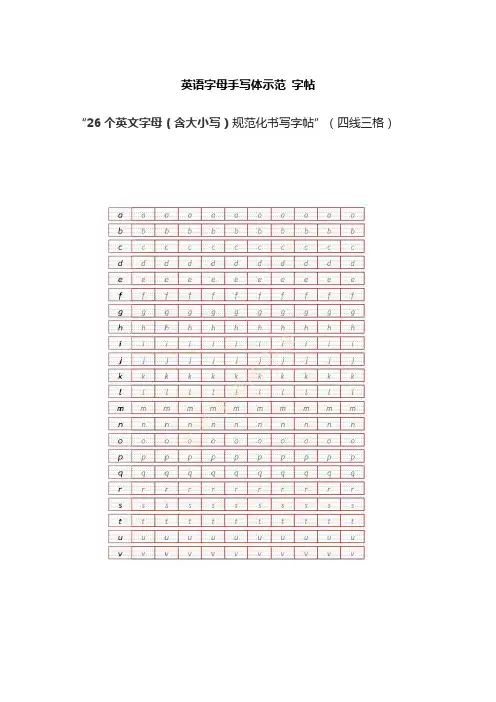 英语字母手写体示范 字帖