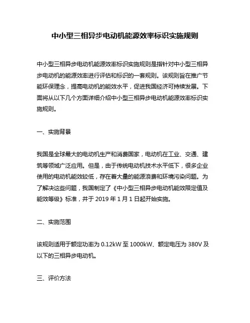中小型三相异步电动机能源效率标识实施规则