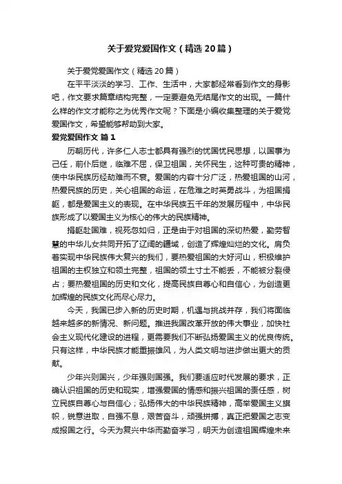 关于爱党爱国作文（精选20篇）