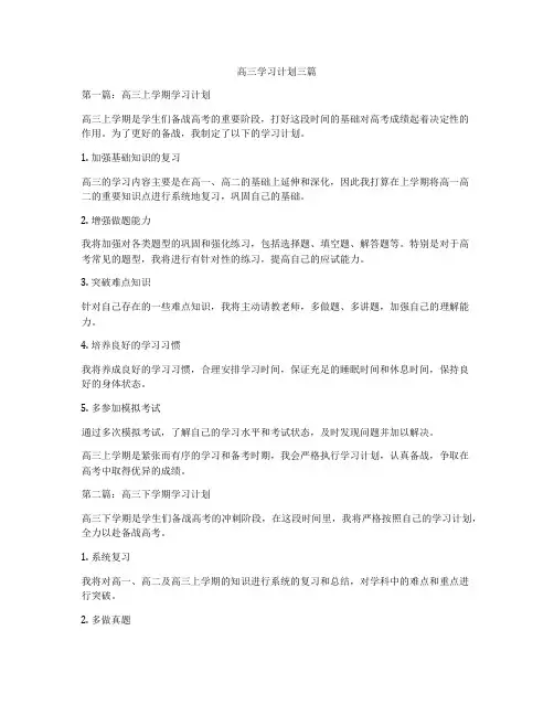 高三学习计划三篇