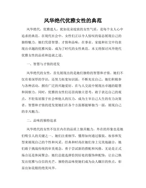 风华绝代优雅女性的典范