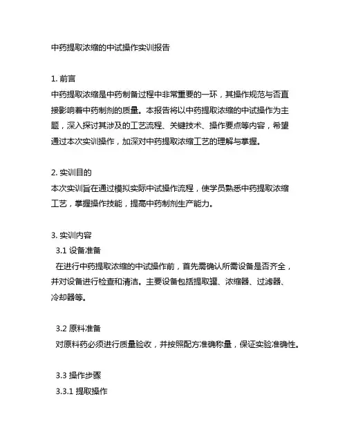 中药提取浓缩的中试操作实训报告