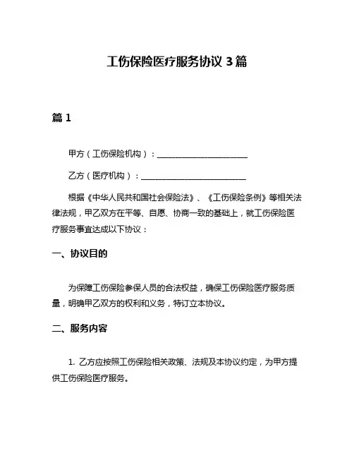 工伤保险医疗服务协议3篇
