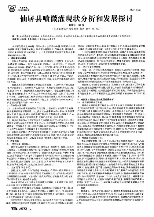 仙居县喷微灌现状分析和发展探讨