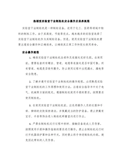 热销型实验室干法制粒机安全操作及保养规程