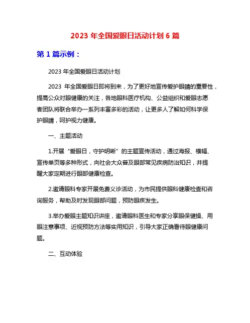 2023年全国爱眼日活动计划6篇